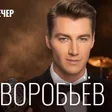 Alexey Vorobyov