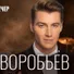 Alexey Vorobyov