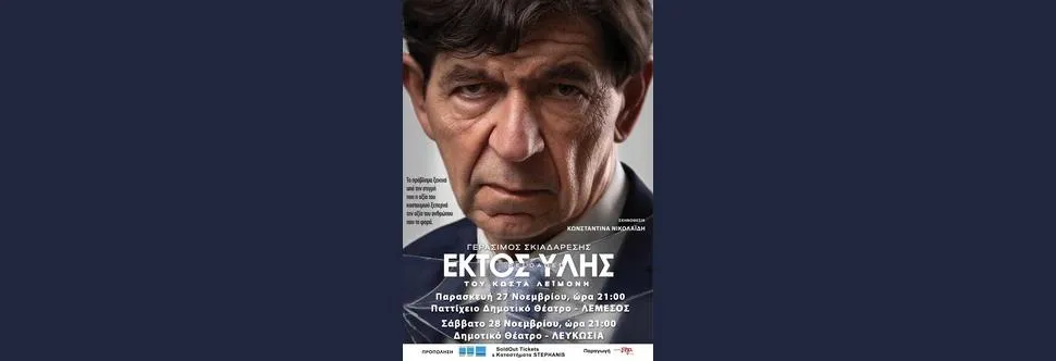 Gerasimos Skiadaresis - events in Cyprus