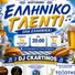 DJ Ckartinos