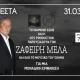 Zafeiris Melas