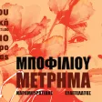Themis Karamouratidis