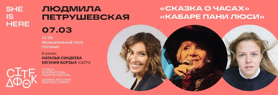 Lyudmila Petrushevskaya - events in Cyprus