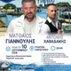 Matthaios Giannoulis