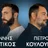 Giannis Kritikos