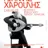 Giannis Haroulis