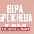 Vera Brezhneva