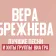 Vera Brezhneva