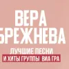 Vera Brezhneva
