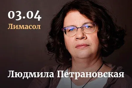 Ludmila Petranovskaya — events in Cyprus