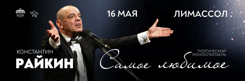 Konstantin Raikin - events in Cyprus
