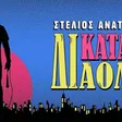 Stelios Anatolitis