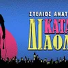 Stelios Anatolitis