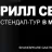 KIRILL SELEGEY