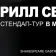 KIRILL SELEGEY