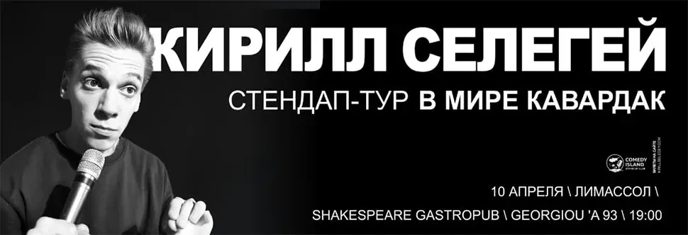 KIRILL SELEGEY - events in Cyprus