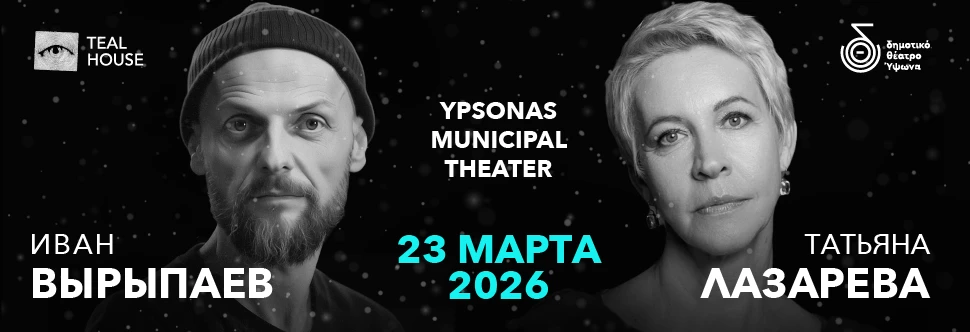 Ivan Vyrypaev — events in Cyprus