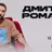 Dmitry Romanov
