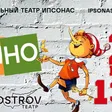 Actors of the Ostrov theater