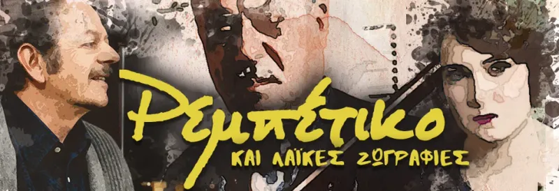 "REBETIKO AND LAIKES PAINTINGS..." από τα Μουσικά Σχολεία της Κύπρου