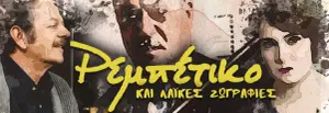 “Ρεμπέτικο και Λαϊκές Ζωγραφιές…” από τα Μουσικά Σχολεία της Κύπρου