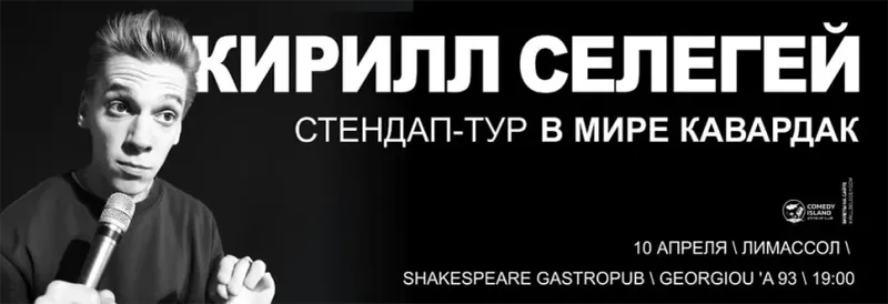 Kirill Selegey. Stand-Up Σόου 2026. Χάος στον Κόσμο