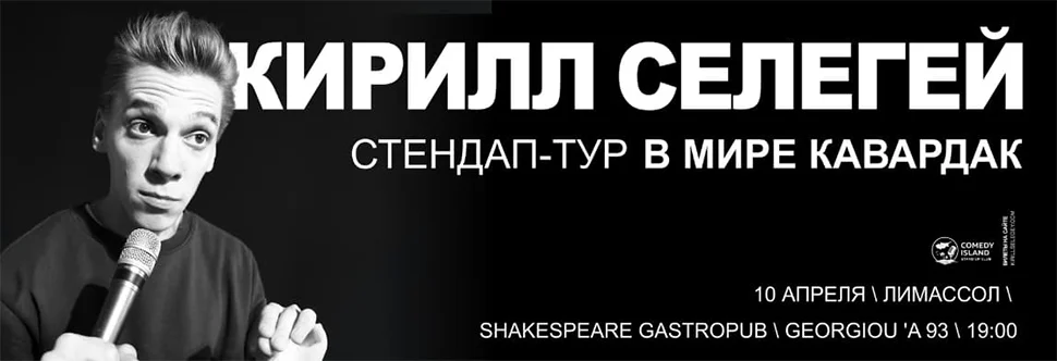 Kirill Selegey. Stand-Up Concert 2026. Chaos in The World