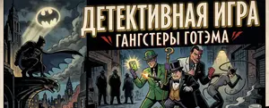 Detective Game “Gangs of Gotham”