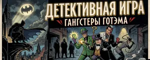 Detective Game “Gangs of Gotham”