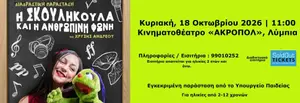I SKOULIKOULA KAI I ANTHROPINI FONI