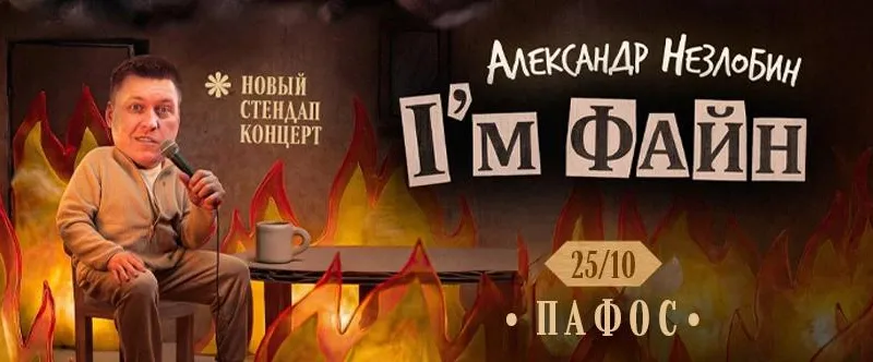 Sasha Nezlobin In Paphos | Stand-Up