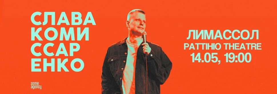 Stand-up concert by Slava Komissarenko