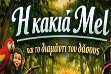 H Kakia Mel Kai To Diamandi Tou Dasous
