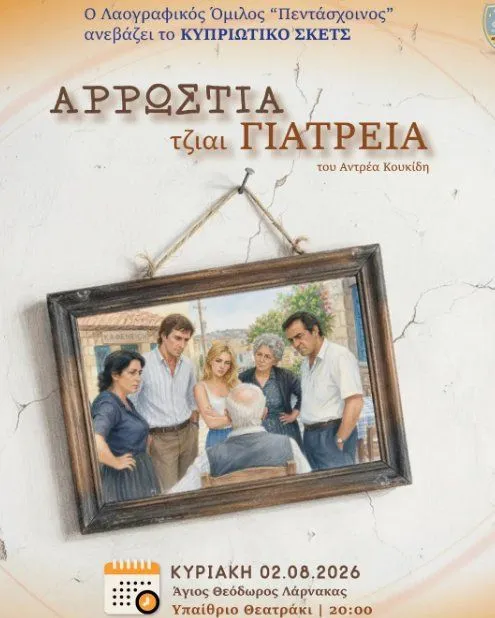 Αρρωστία τζαι Γιατρειά