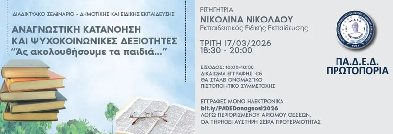 ONLINE EDUCATIONAL SEMINAR - Κατανόηση Κειμένου και Ψυχοκοινωνικές Δεξιότητες