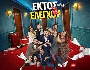 Ektos Elegxou