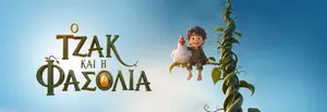 Ο Τζακ Και Η Φασολια