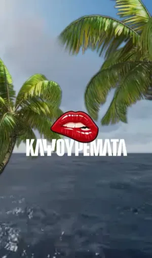 Kapsouremata: Summer Opening Party at Nava Seaside