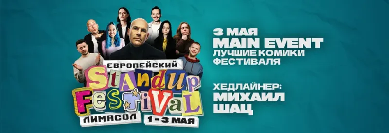 Ευρωπαϊκό Φεστιβάλ Stand-Up στη Λεμεσό