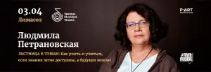 Ludmila Petranovskaya: Stairway Into The Fog. Lecture