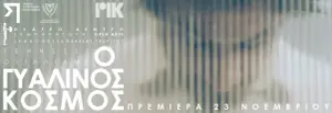 Ο Γυαλινος Κοσμος