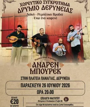 I Have a Cafe: Παραδοσιακή Ελληνική Βραδιά στη Δερύνεια