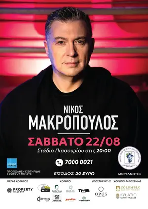 Nikos Makropoulos: Ζωντανή Λαϊκή Συναυλία στο Pissouri Community Stadium
