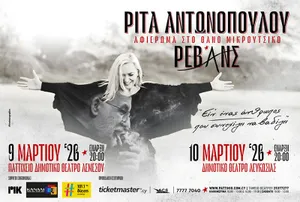 Rita Antonopoulou: Tribute to Thanos Mikroutsikos