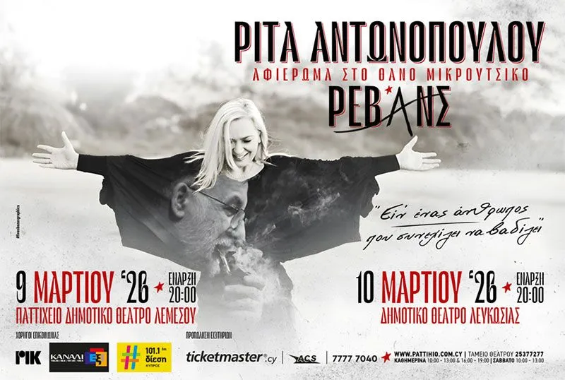 Rita Antonopoulou: Tribute to Thanos Mikroutsikos