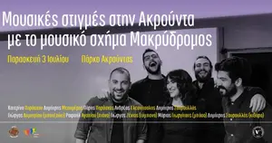 MOUSIKES STIGMES STIN AKROUNTA ME TO MOUSIKO SXIMA MAKRYDROMOS