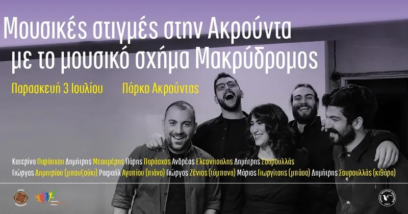 MOUSIKES STIGMES STIN AKROUNTA ME TO MOUSIKO SXIMA MAKRYDROMOS