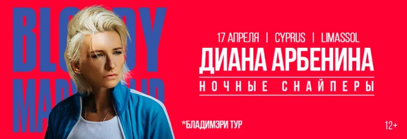 Диана Арбенина — Live
