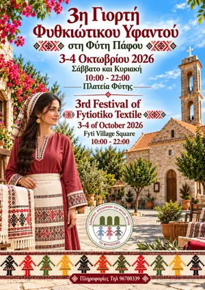 3-й фестиваль Fytiotiko Textile