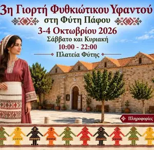 3rd Fythkiotiko Weaving Festival